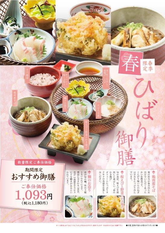 天風　春限定のおすすめ御膳 