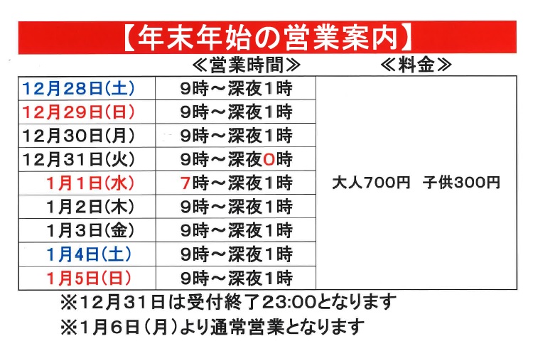 年末年始営業につきまして