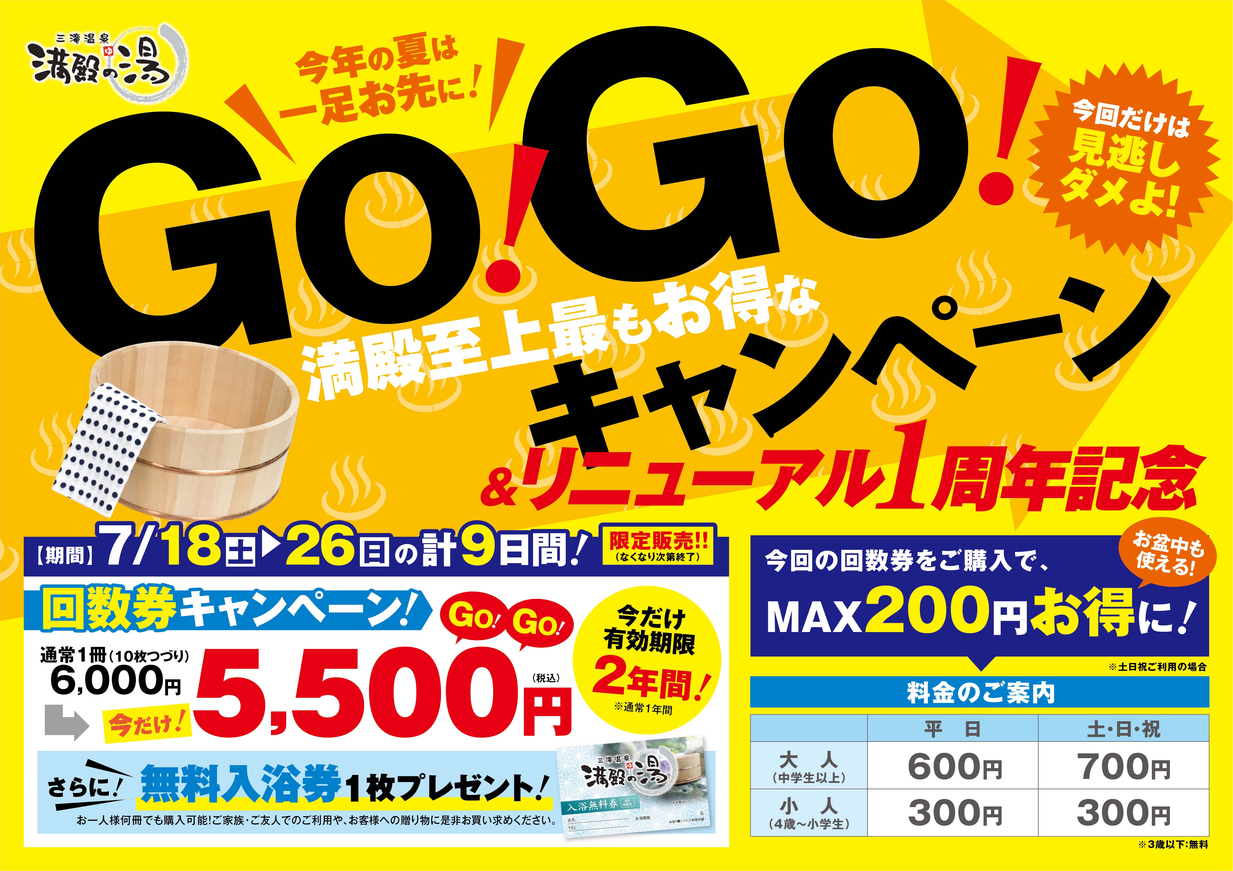 満殿の湯　GoGoキャンペーン　開催