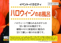 ハロウィーンのお風呂