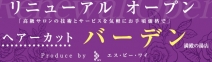 カットサロン☆リニューアルオープン☆