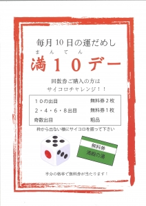 満10デー