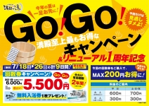 満殿の湯　GoGoキャンペーン　開催