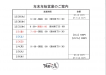 年末年始営業のご案内