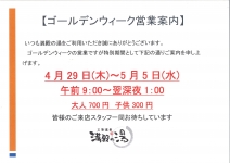 ゴールデンウィーク営業のご案内