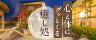 心と体にグッとくる四日市の新たな癒し処